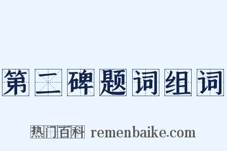 第二碑题词组词是什么意思的图片